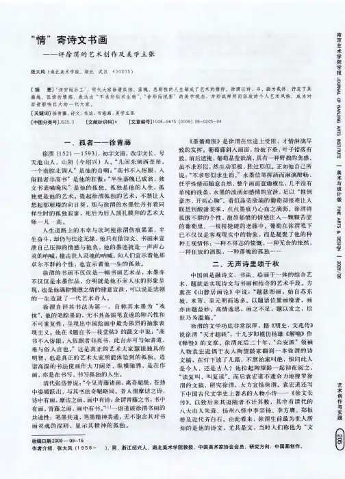 “情”寄诗文书画——评徐渭的艺术创作及美学主张