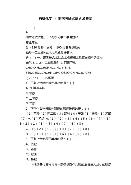 有机化学-下-期末考试试题A及答案