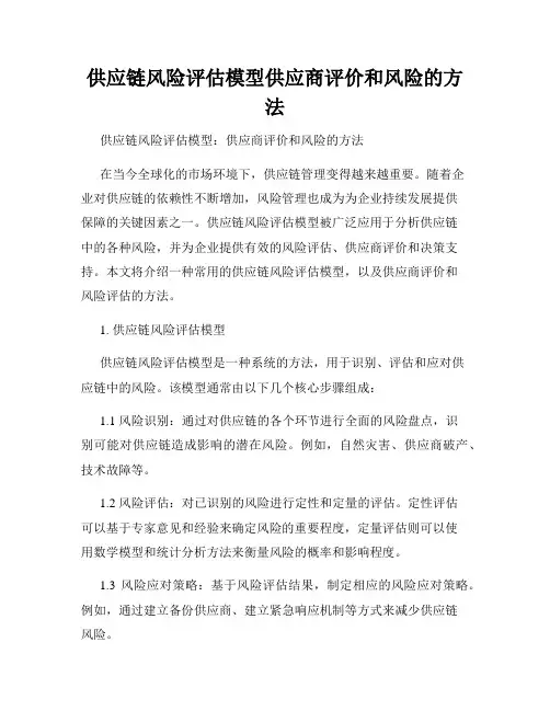 供应链风险评估模型供应商评价和风险的方法