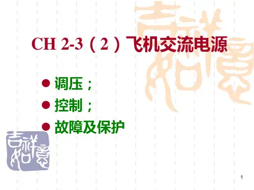 航空电气概论 交流电源的控制等ppt课件