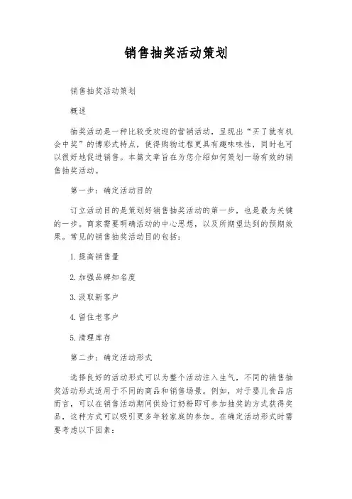 销售抽奖活动策划