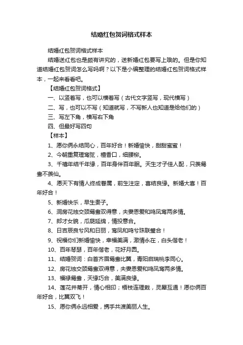 结婚红包贺词格式样本