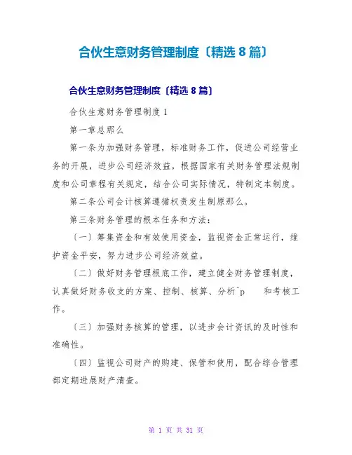 合伙生意财务管理制度(精选8篇)