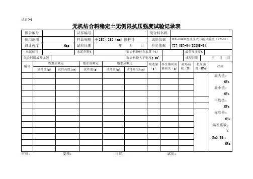 无机结合料稳定土无侧限抗压强度试验记录表.