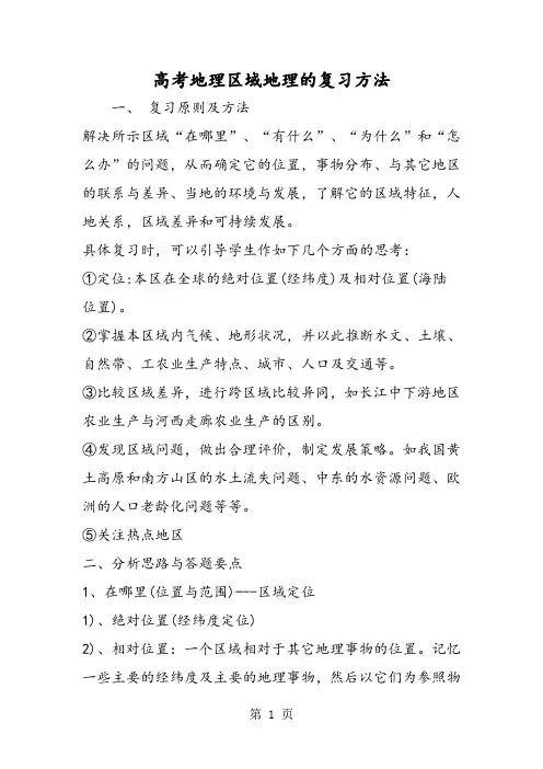 高考地理区域地理的复习方法-word文档