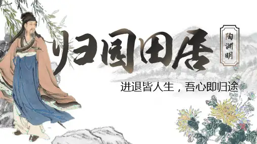 7.2《归园田居(其一)》课件++2024-2025学年统编版高中语文必修上册