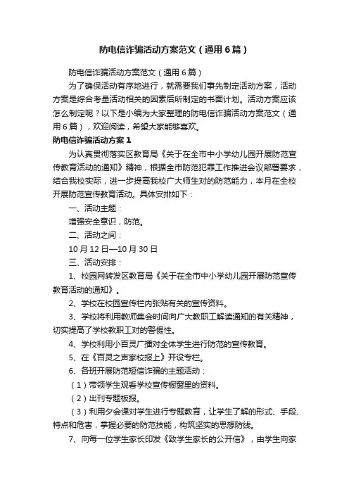 防电信诈骗活动方案范文（通用6篇）