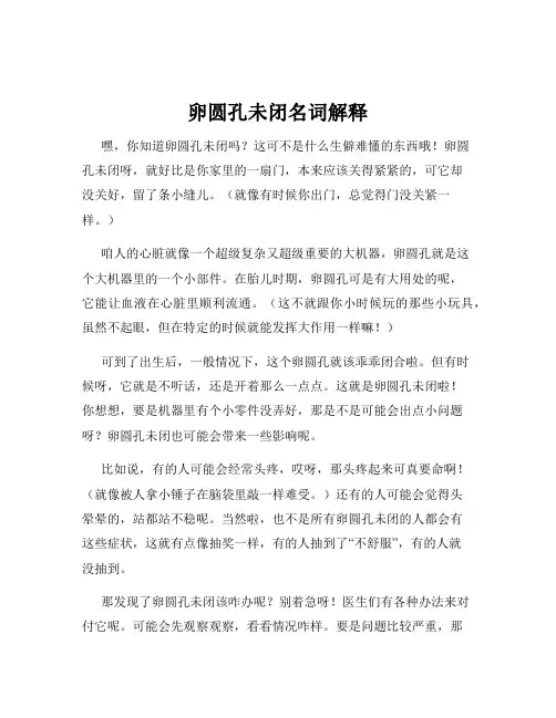 卵圆孔未闭名词解释