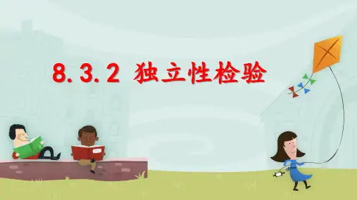 8.3.2 独立性检验