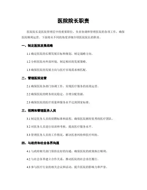 医院院长职责