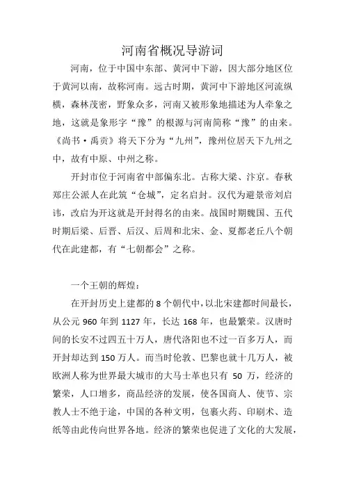 河南省概况导游词(郑汴洛精编版)