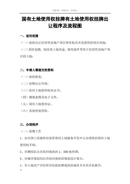 国有土地使用权挂牌有土地使用权挂牌出让程序及流程图