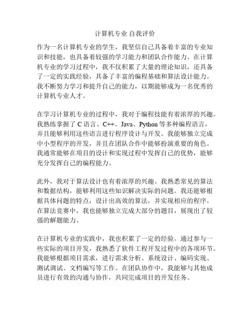 计算机专业 自我评价