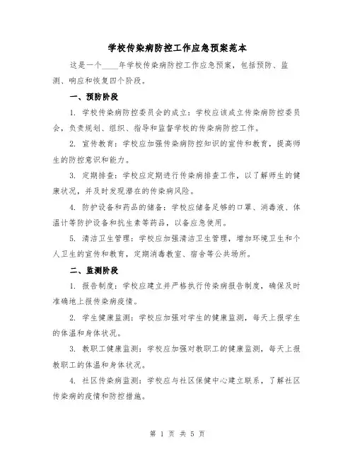 学校传染病防控工作应急预案范本（2篇）