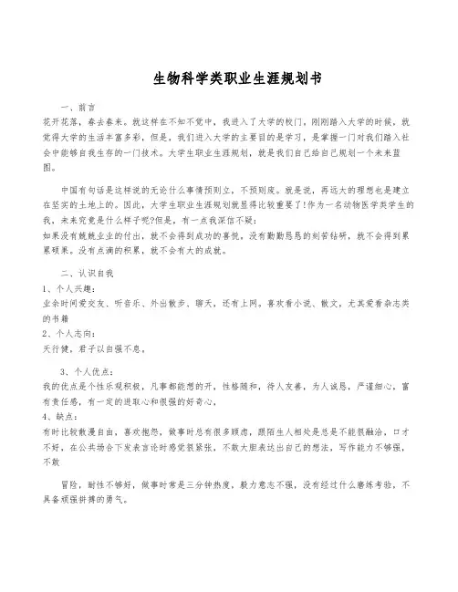 生物科学类职业生涯规划书
