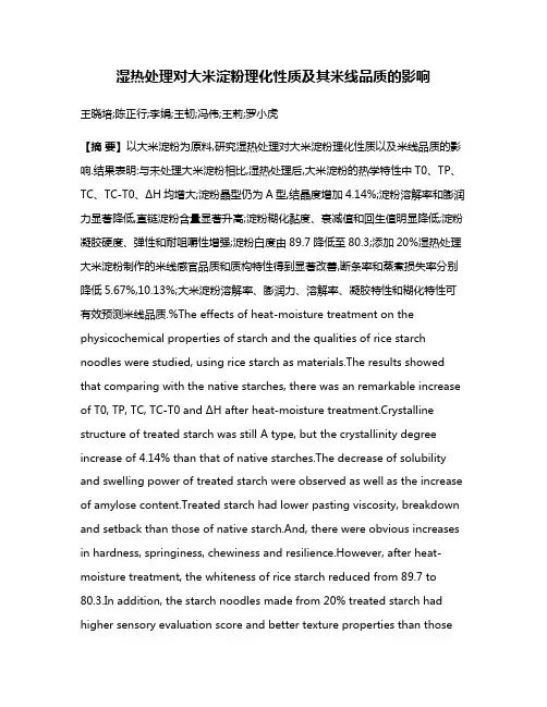 湿热处理对大米淀粉理化性质及其米线品质的影响