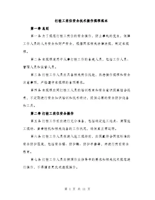 打桩工岗位安全技术操作规程范本