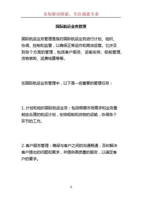 国际航运业务管理