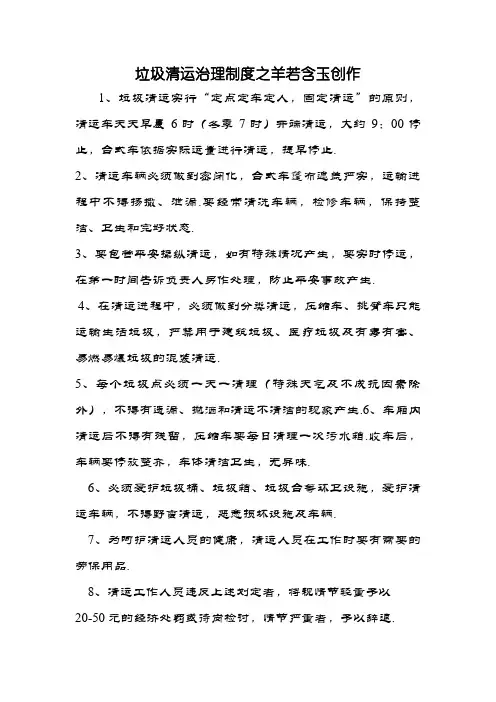 垃圾清运管理制度