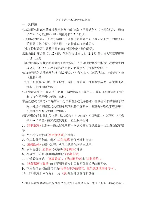 化工生产技术期中考试题库