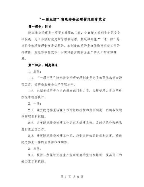 “一通三防”隐患排查治理管理制度范文（3篇）