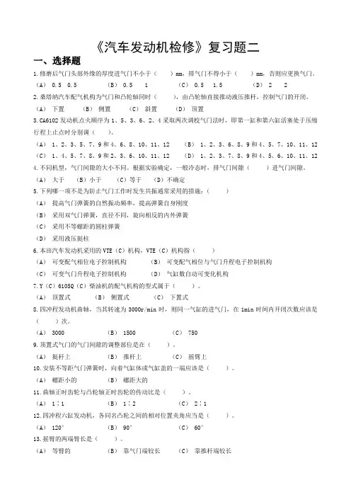 汽车发动机检修复习题二
