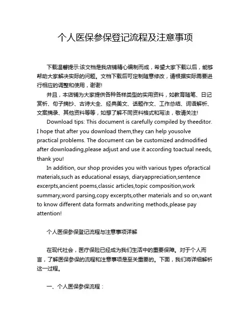 个人医保参保登记流程及注意事项