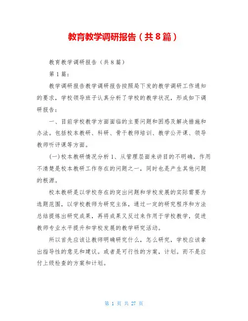 教育教学调研报告(共8篇)