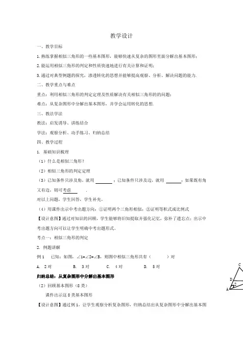 初中数学_相似三角形复习课教学设计学情分析教材分析课后反思