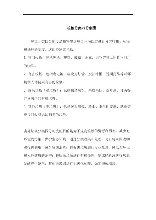 垃圾分类四分制度