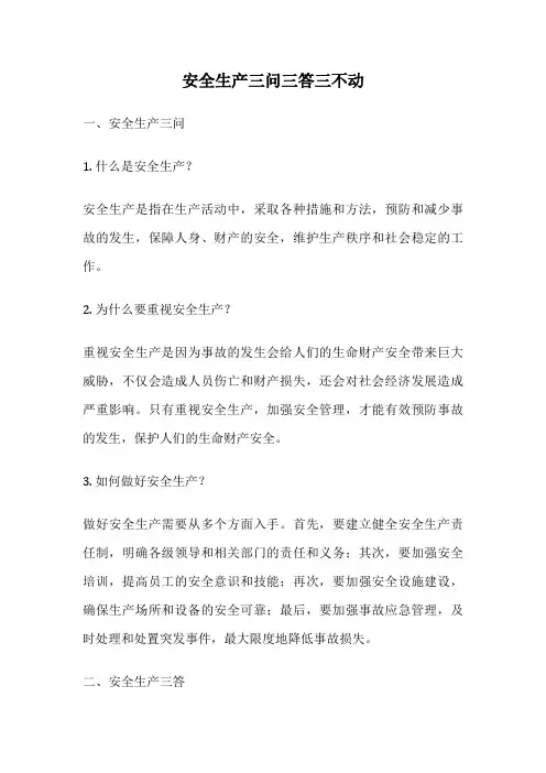 安全生产三问三答三不动