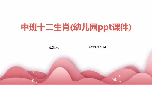 中班十二生肖(幼儿园ppt课件)