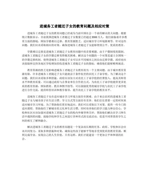 进城务工者随迁子女的教育问题及相应对策