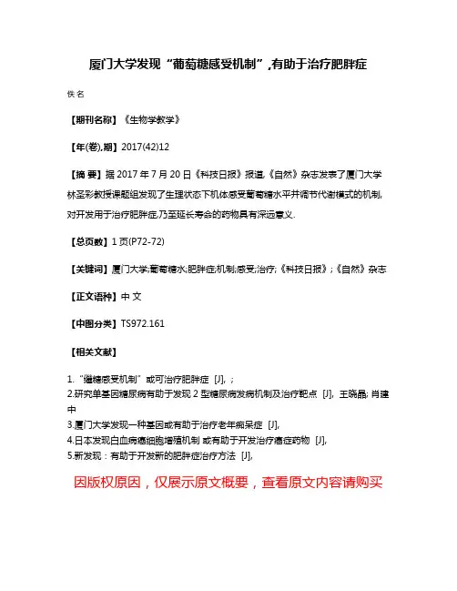 厦门大学发现“葡萄糖感受机制”,有助于治疗肥胖症
