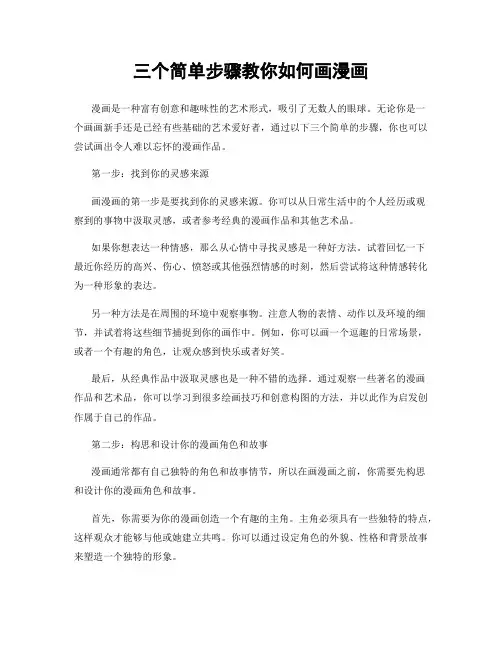 三个简单步骤教你如何画漫画