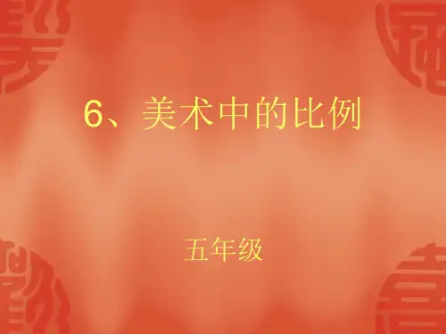 美术比例知识