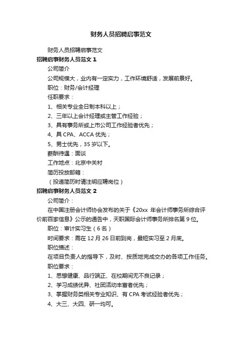 财务人员招聘启事范文