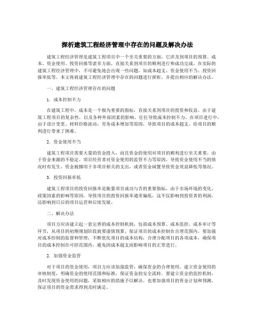 探析建筑工程经济管理中存在的问题及解决办法