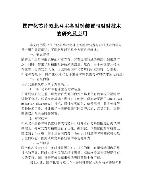国产化芯片双北斗主备时钟装置与对时技术的研究及应用