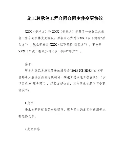 施工总承包工程合同合同主体变更协议