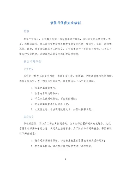 节假日值班安全培训