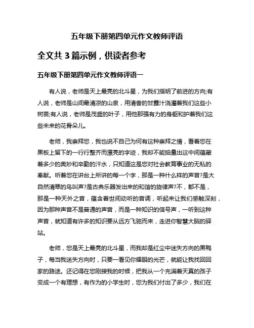 五年级下册第四单元作文教师评语