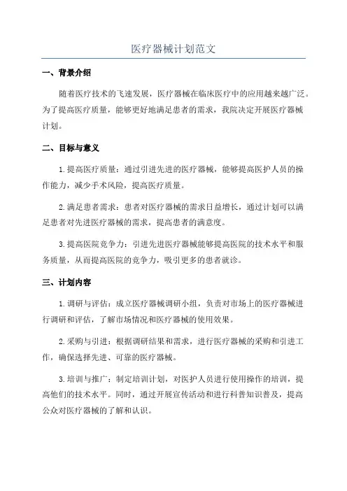 医疗器械计划范文