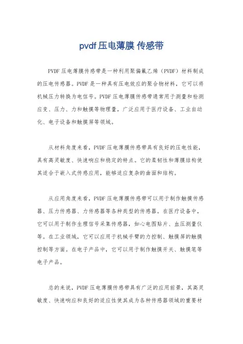pvdf压电薄膜 传感带