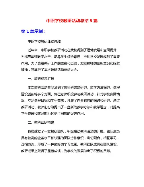 中职学校教研活动总结5篇
