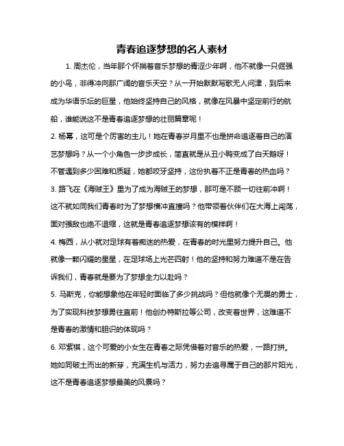 青春追逐梦想的名人素材