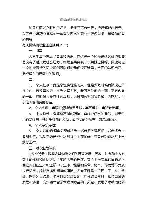 面试的职业规划范文_职业生涯规划