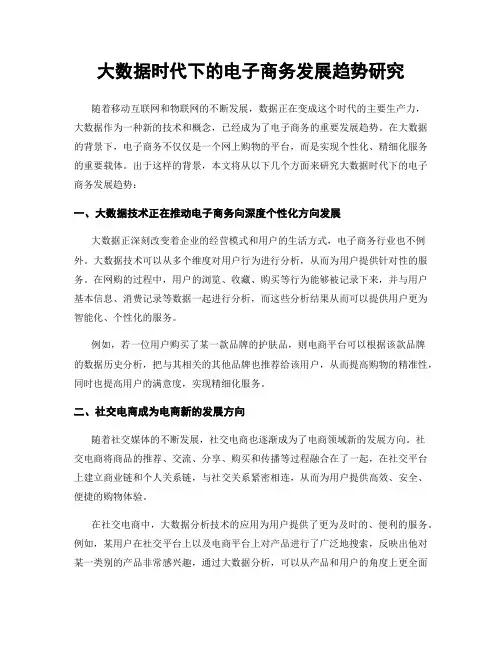 大数据时代下的电子商务发展趋势研究