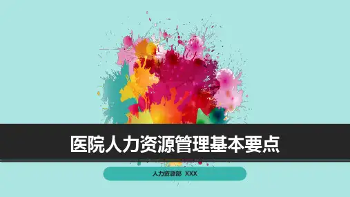 医院人力资源管理