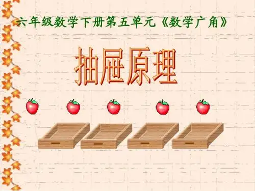 抽屉原理课件